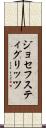 ジョセフスティグリッツ Scroll