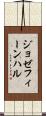 ジョゼフィーンハル Scroll