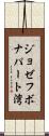 ジョゼフボナパート湾 Scroll