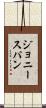 ジョニースパン Scroll