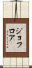 ジョフロア Scroll