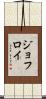 Geoffroy Scroll