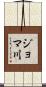 ジョマ川 Scroll