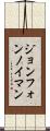 ジョン・フォン・ノイマン Scroll