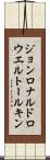 ジョンロナルドロウエルトールキン Scroll