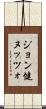 ジョン健ヌッツォ Scroll