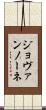ジョヴァンノーネ Scroll