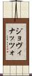 ジョヴィナッツォ Scroll