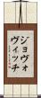 ジョヴォヴィッチ Scroll