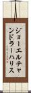 ジョーエルチャンドラーハリス Scroll