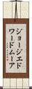 ジョージ・エドワード・ムーア Scroll