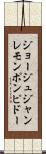 ジョージュジャンレモンポンピドー Scroll