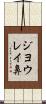 ジヨウレイ鼻 Scroll