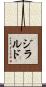 ジラルド Scroll