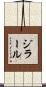 ジラール Scroll