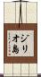 ジリオ島 Scroll