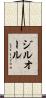 ジルオール Scroll