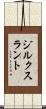 ジルクスラント Scroll