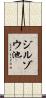 ジルゾウ池 Scroll