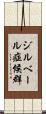 ジルベール症候群 Scroll