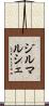 ジルマルシェ Scroll