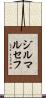 ジルマルセフ Scroll
