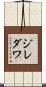 ジレダワ Scroll