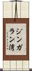 ジンガラン湾 Scroll