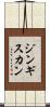 ジンギス・カン Scroll