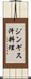 ジンギス汗料理 Scroll