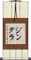 ジングラ Scroll
