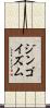 ジンゴイズム Scroll