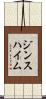 ジンスハイム Scroll