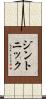ジン・トニック Scroll