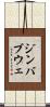 ジンバブウェ Scroll