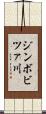 ジンボビツァ川 Scroll