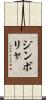 ジンボリャ Scroll