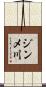 ジンメ川 Scroll