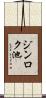 ジンロク池 Scroll