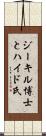 ジーキル博士とハイド氏 Scroll