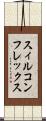 スィルコンフレックス Scroll