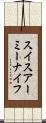 スイスアーミーナイフ Scroll
