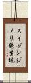 スイゼンジノリ発生地 Scroll