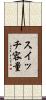 スイッチ容量 Scroll