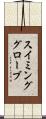 スイミンググローブ Scroll