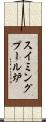 スイミングプール炉 Scroll