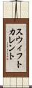 スウィフトカレント Scroll