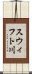 スウィフト川 Scroll