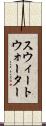 スウィートウォーター Scroll