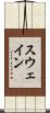 スウェイン Scroll